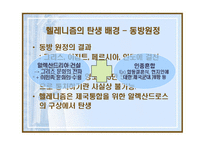 헬레니즘과 로마제국 -알렉산드로스와 유산-6