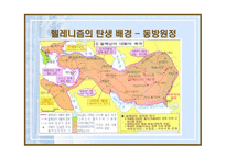 헬레니즘과 로마제국 -알렉산드로스와 유산-7