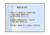 헬레니즘과 로마제국 -알렉산드로스와 유산-12