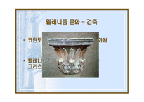 헬레니즘과 로마제국 -알렉산드로스와 유산-13