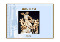 헬레니즘과 로마제국 -알렉산드로스와 유산-15