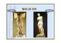 헬레니즘과 로마제국 -알렉산드로스와 유산-16