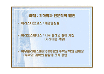 헬레니즘과 로마제국 -알렉산드로스와 유산-18