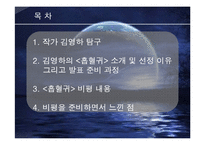 김영하의 `흡혈귀` 비평-2