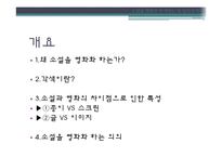 문학 텍스트에서 영화 텍스트로 -소설을 영화로 각색하는 데 있어서의 특징-2
