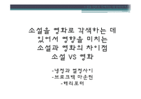 문학 텍스트에서 영화 텍스트로 -소설을 영화로 각색하는 데 있어서의 특징-8