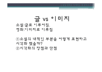 문학 텍스트에서 영화 텍스트로 -소설을 영화로 각색하는 데 있어서의 특징-14