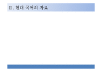제9장 현대국어-7
