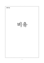 [현대시론] 비유-1