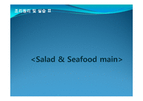 [조리원리] Salad & Seafood main-1