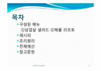 [조리원리] Salad & Seafood main-2
