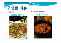 [조리원리] Salad & Seafood main-3