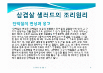 [조리원리] Salad & Seafood main-8