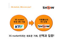 [광고학] 3G market 쇼 SHOW 광고전략-5
