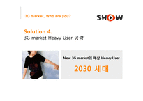 [광고학] 3G market 쇼 SHOW 광고전략-11