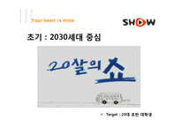 [광고학] 3G market 쇼 SHOW 광고전략-20