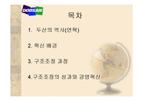 두산 그룹 구조조정-2