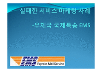 [실패한 서비스 마케팅 사례] 우정사업본부 `우체국 EMS` 서비스마케팅-1