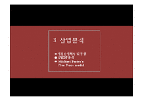 [벤처창업론] ㈜한국야쿠르트의 VIEVIS NAMUH병원 사업타당성 분석-14