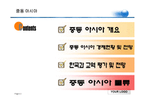 [동북아] 중동 아시아 경제-2