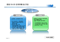 [동북아] 중동 아시아 경제-10