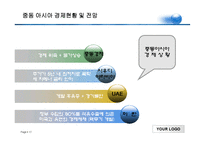 [동북아] 중동 아시아 경제-17