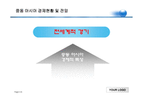 [동북아] 중동 아시아 경제-20