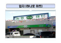 [소매업경영론] 농협 하나로클럽, 하나로 마트-10