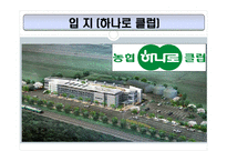 [소매업경영론] 농협 하나로클럽, 하나로 마트-13