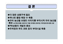 [소매업경영론] 농협 하나로클럽, 하나로 마트-19