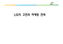 LIG의 고전과 마케팅 전략-1