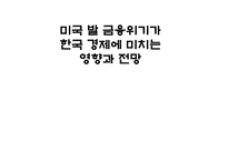 [시장경제] 미국 발 금융위기가 한국 경제에 미치는 영향과 전망-1