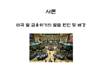[시장경제] 미국 발 금융위기가 한국 경제에 미치는 영향과 전망-2