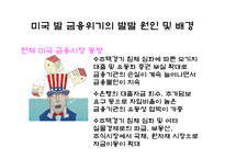 [시장경제] 미국 발 금융위기가 한국 경제에 미치는 영향과 전망-5