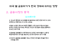 [시장경제] 미국 발 금융위기가 한국 경제에 미치는 영향과 전망-11