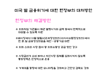 [시장경제] 미국 발 금융위기가 한국 경제에 미치는 영향과 전망-14