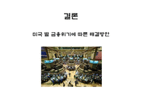 [시장경제] 미국 발 금융위기가 한국 경제에 미치는 영향과 전망-15