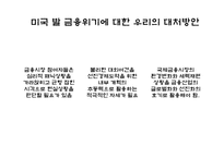 [시장경제] 미국 발 금융위기가 한국 경제에 미치는 영향과 전망-16