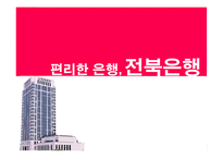 [지역기업 경영론] 전북은행 분석-1