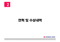 [지역기업 경영론] 전북은행 분석-5