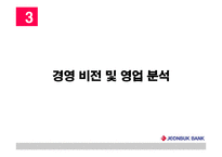 [지역기업 경영론] 전북은행 분석-7