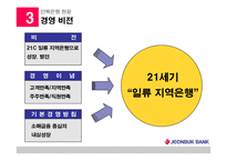 [지역기업 경영론] 전북은행 분석-8