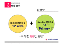 [지역기업 경영론] 전북은행 분석-12