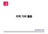 [지역기업 경영론] 전북은행 분석-14