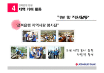 [지역기업 경영론] 전북은행 분석-18
