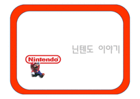 경영환경과 경영전략 -이랜드와 닌텐도 중심으로-3