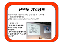 경영환경과 경영전략 -이랜드와 닌텐도 중심으로-8