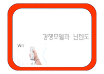 경영환경과 경영전략 -이랜드와 닌텐도 중심으로-10