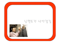 경영환경과 경영전략 -이랜드와 닌텐도 중심으로-18