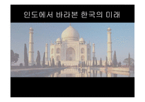 인도에서 바라본 한국의 미래-1